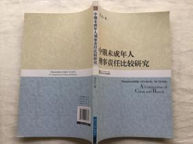 中俄未成年人刑事责任比较研究