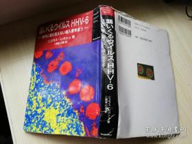 襲いくるウイルスHHV-6体内に潜む见えない侵入者を追う 日文原版书