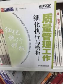 质量管理工作细化执行与模板