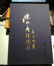 怀水庐课徒稿 【8开精装有函套、人民日报出版社】