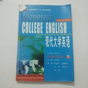 现代大学英语（中级写作 下）/普通高等教育“十一五”国家级规划教材