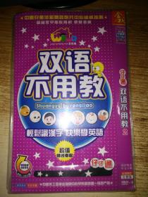 双语不用教 2（4碟DVD）