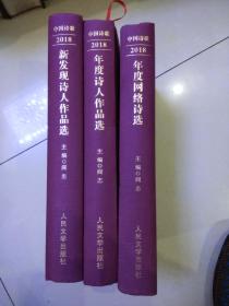 《中国诗歌》2018年度诗人作品选。 2018新发现诗人作品选。2018年度网络诗选三本合售