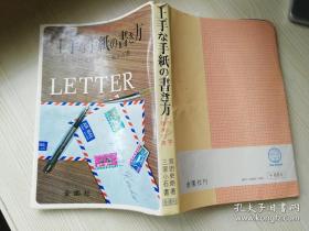 上手な手紙の書き方.宫田史朗著 三室小石书 日文原版