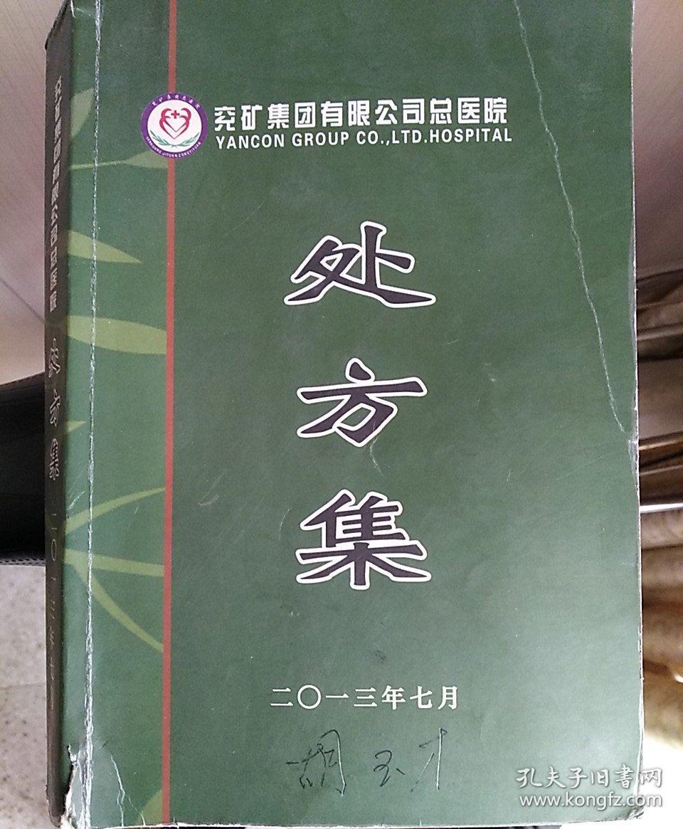 兖矿集团有限公司总医院  处方集