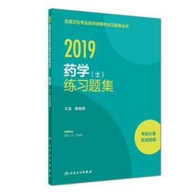 人卫版2019全国卫生专业职称技术资格证考试习题药学（士）练习题集