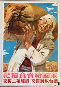 1955年年画【把粮食卖给国家，支援工业建设 支援解放台湾】2开