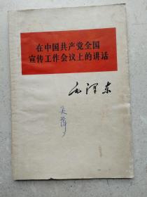 1963年毛泽东《全国宣传会议上的讲话》