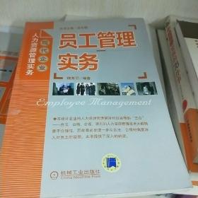 员工管理实务