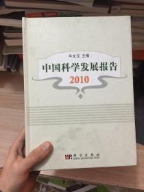 中国科学发展报告2010