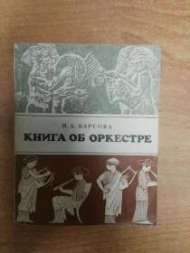 俄文原版书：Книга об оркестре  乐队知识手册