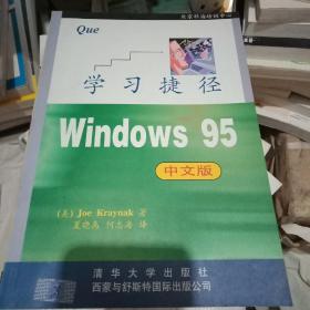 Windows 95(中文版)学习捷径