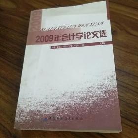 【馆藏未翻阅】2009年会计学论文选