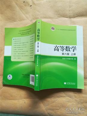 高等数学.第六版 上册【内有笔迹】&627B361807O13