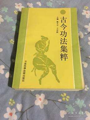 古今功法集粹