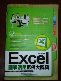 Excel图表活用范例大辞典