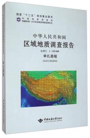 中华人民共和国区域地质调查报告:申扎县幅(H45C002004) 比例尺1:250000