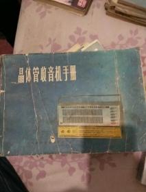 晶体管收音机手册