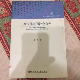 吉林大学哲学社会科学学术文库：两汉儒生的社会角色