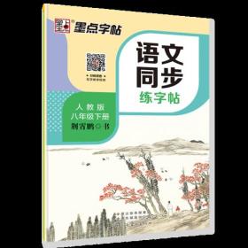 墨点字帖2019春人教版语文同步练字帖八年级下册 同步部编版语文练字帖