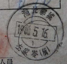 中国历史难忘的一天 ！*****（**第一天.1966.5.16.）邮戳单