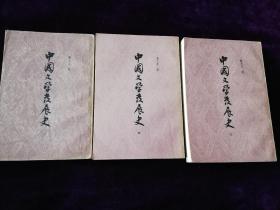 中国文学发展史 上中下三册