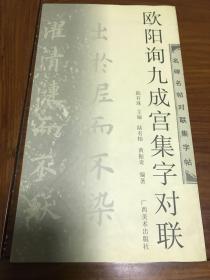 欧阳询九成宫集字对联