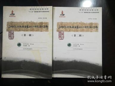 欧亚历史文化文库：20世纪内陆欧亚历史文化研究论文选粹（第一.二辑）