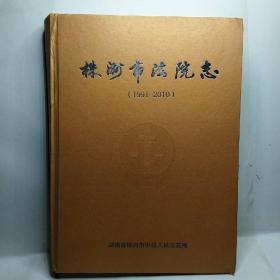 株洲市法院志（1991一2010）