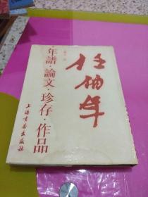 任伯年年谱论文珍存作品