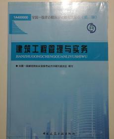 2013一级建造师考试教材-建筑工程管理与实务(第3版）