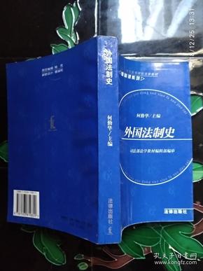 外国法制史