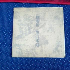 赵瑞椿黑白木刻