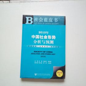 社会蓝皮书：2010年中国社会形势分析与预测