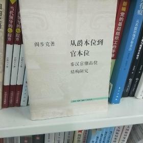 从爵本位到官本位：秦汉官僚品位结构研究