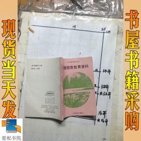 地理国情教育资料