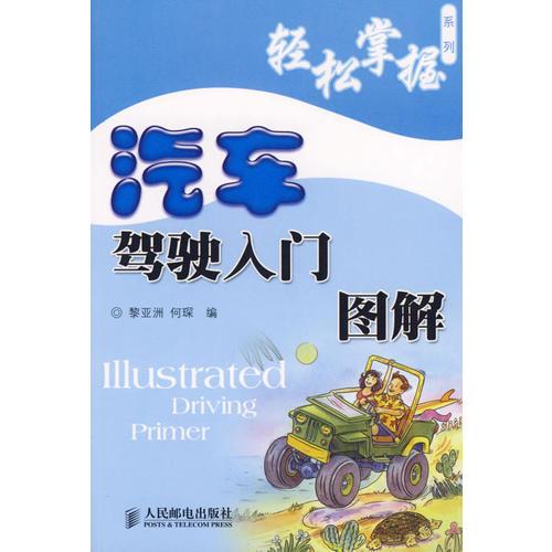 汽車駕駛?cè)腴T圖解