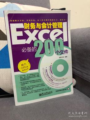 Excel财务与会计管理必备的200个文件（双色）