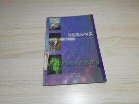 动物奥秘探索(三十