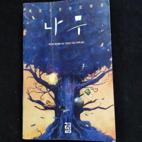 韩文原版 树 彩色插图