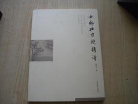 《中国北方织绣谱》，16开董树新著，辽美2017.5出版，6940号，图书