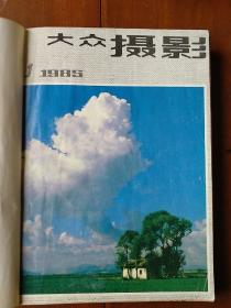 大众摄影杂志1985年全年12期完整