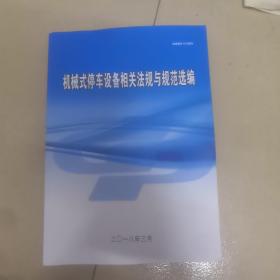 机械式停车设备相关法规与规范选编