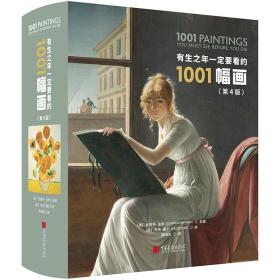 有生之年一定要看的1001幅画