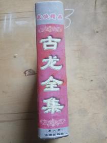 武侠精品 古龙全集 第八册