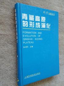 青藏高原的形成演化(科学专著丛书) 精装 全一册 一版一印     科考队员考古学家生命之代价