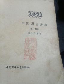 中国历史故事(一版一印)