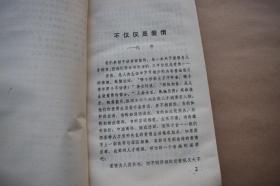 名人与爱情【1984年广西人民出版社一版三印】{已盘}