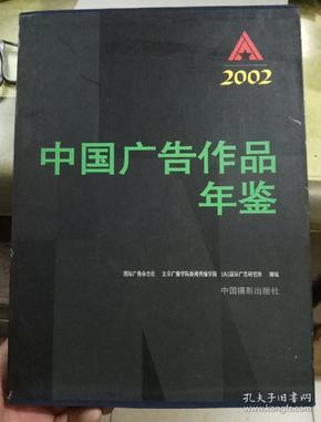 中国广告作品年鉴.2002