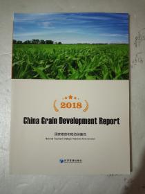 中国粮食发展报告2018（英文版）平装16开本，全新